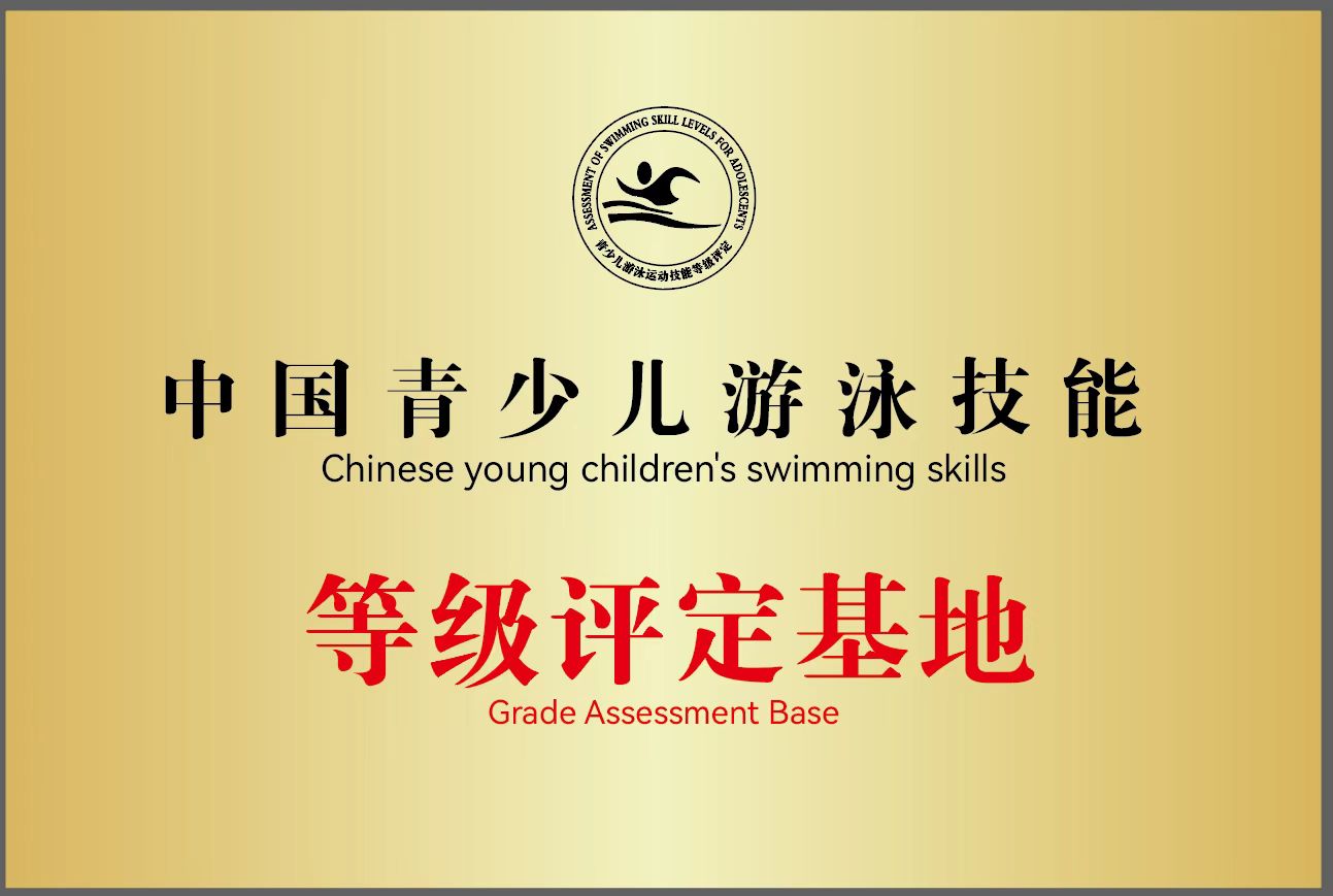 中国青少儿游泳技能等级评定基地